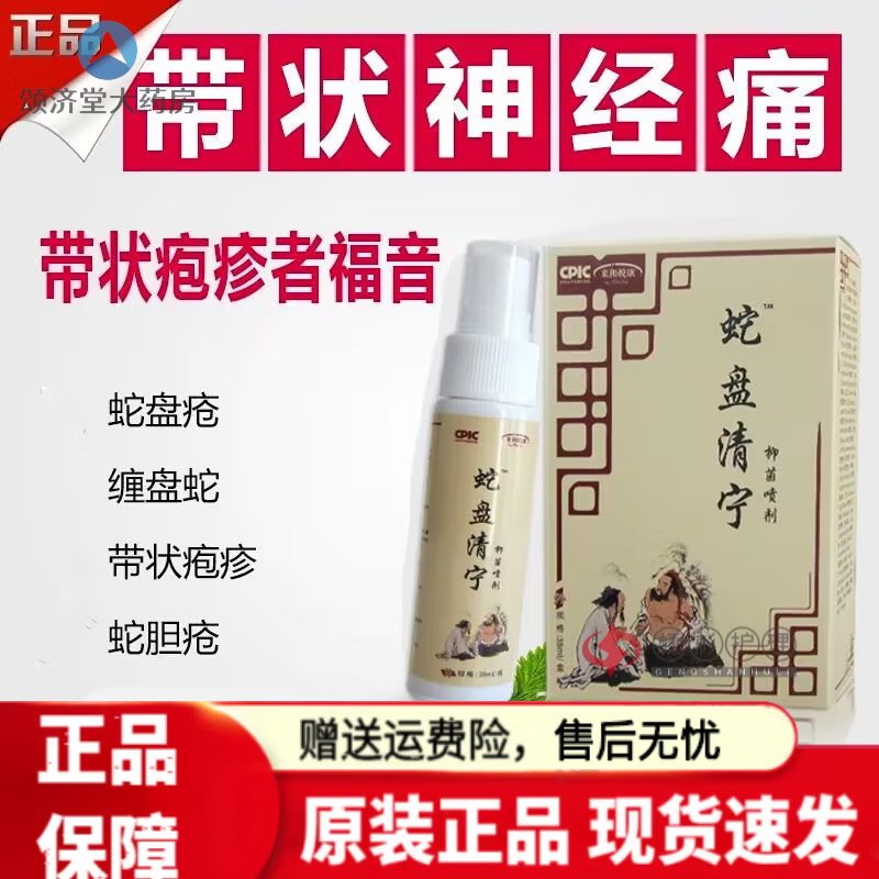 【药房直售】来和悦康蛇盘清宁蛇盘清宁带状疱珍疹汗疱泡疹奇方喷剂