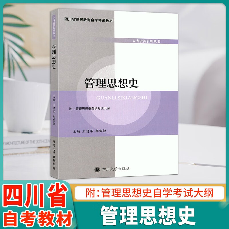 四川自考正版教材06088 管理思想史 人力资源管理丛书附管理思想史自学考试大纲6088 王建军主编 四川大学出版社 人力资源管理专业
