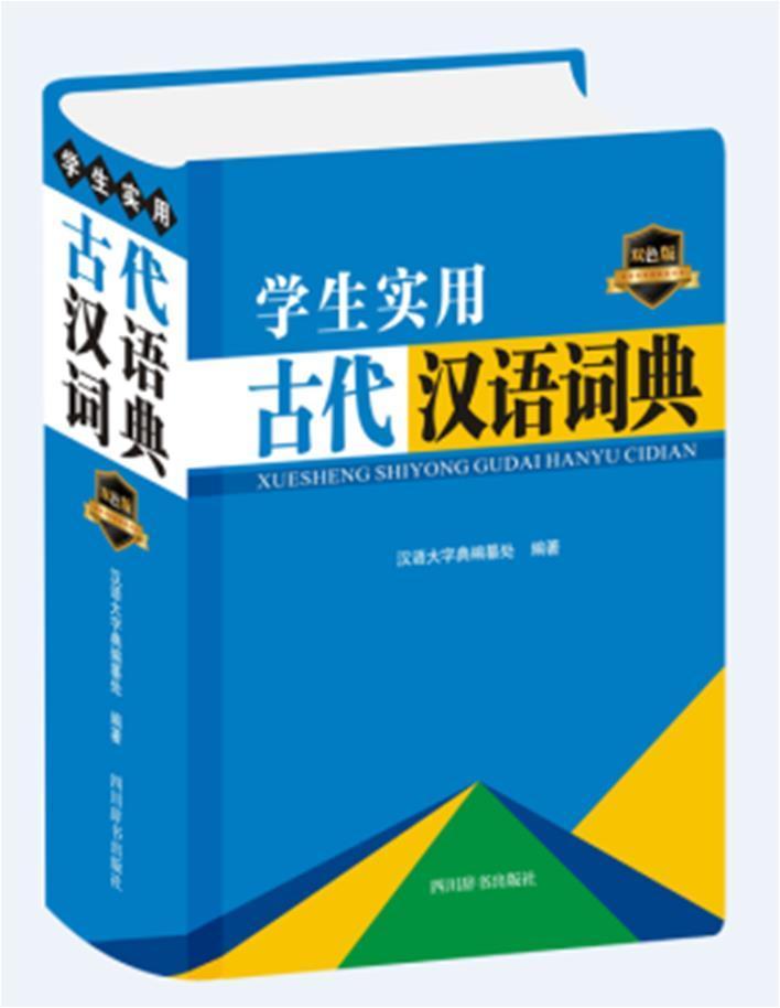 学生实用古代汉语词典(双色版)(精)汉语大字典纂处四川辞书出版社有限公司9787557907976