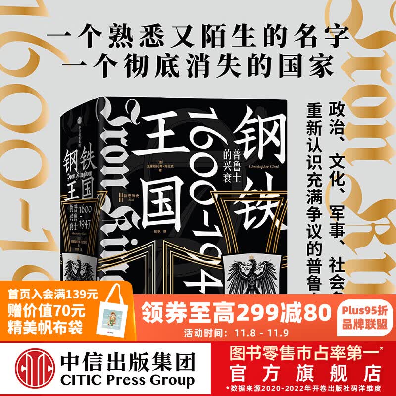 包邮 钢铁王国:普鲁士的兴衰,1600—1947 克里斯托弗·克拉克著 中信出版社图书使用感如何?