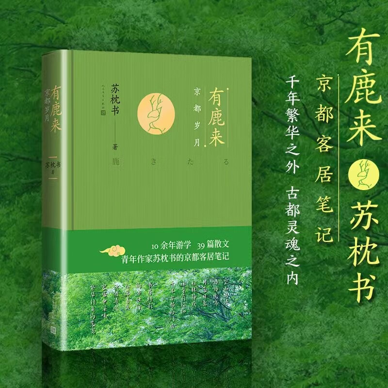 有鹿来：京都岁月