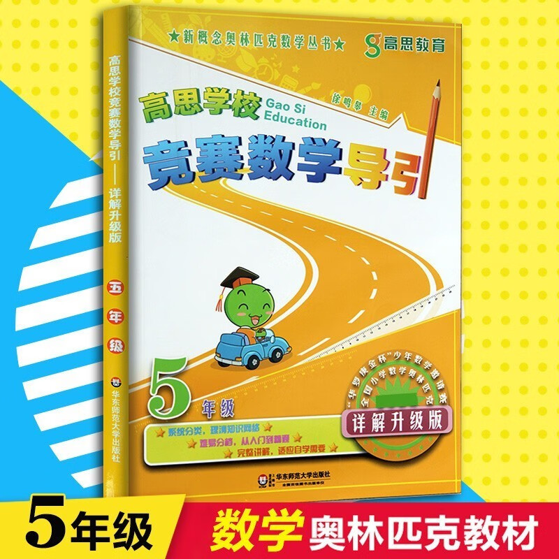 【年级自选】高思数学学校竞赛数学课本/导引一二三四五六年级小学奥数 高斯数学导引新概念奥林匹克数学丛书 五年级 竞赛数学引导 定价35