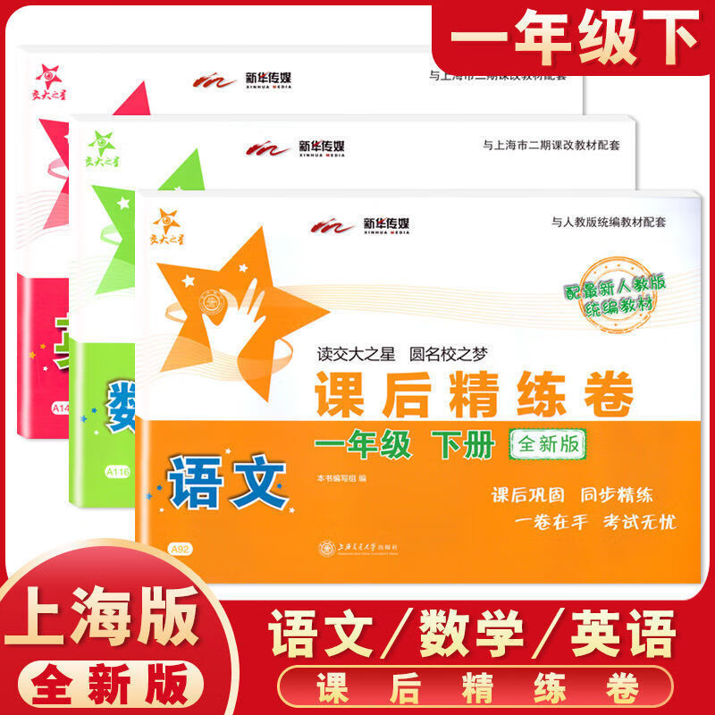 课后精练卷 一二三四五六七八年级上册下册语文数学英语上海小学初中课后同步练习单元期中末测试模拟试卷沪 一年级下语数英三本 小学通用