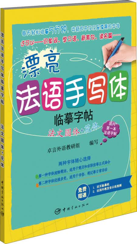 【新华书店】漂亮法语手写体临摹字帖：法文圆体+花体