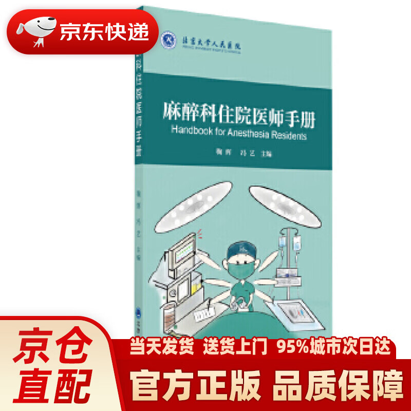 购】麻醉科住院医师手册 鞠辉,冯艺 编 北京大学医学出版社有限公司