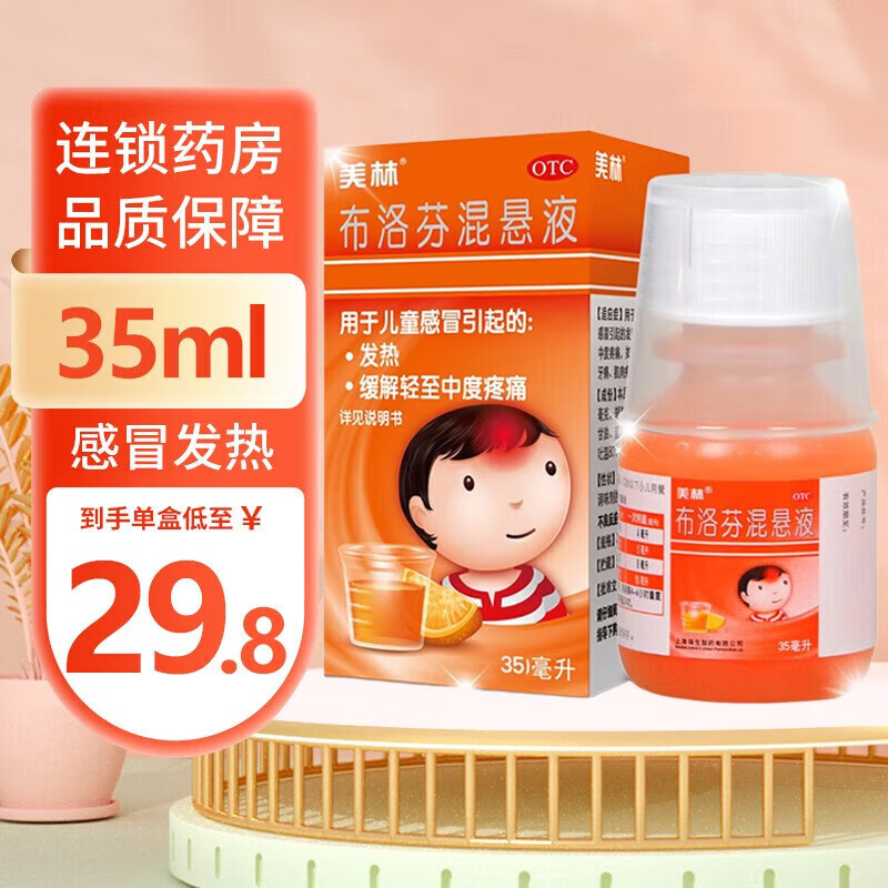 美林布洛芬混悬液35ml右旋小儿童婴儿发热缓解头痛牙痛关节痛神经痛