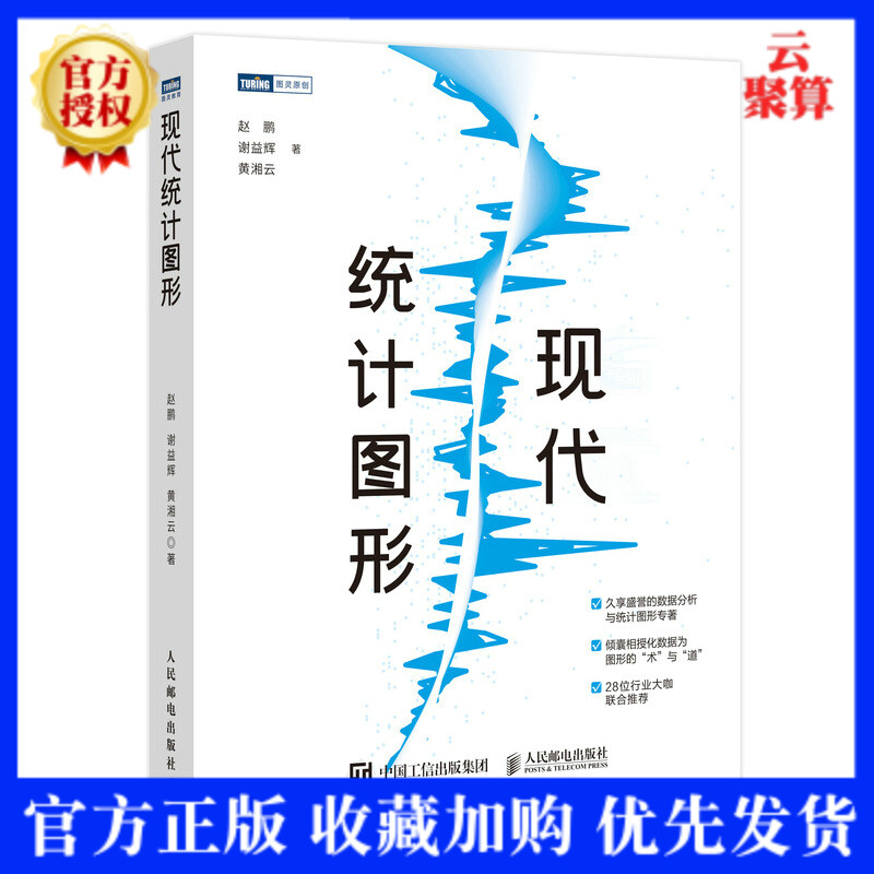 2021新书 现代统计图形 谢益辉 r语言统计实战教程书籍 数据分析图形