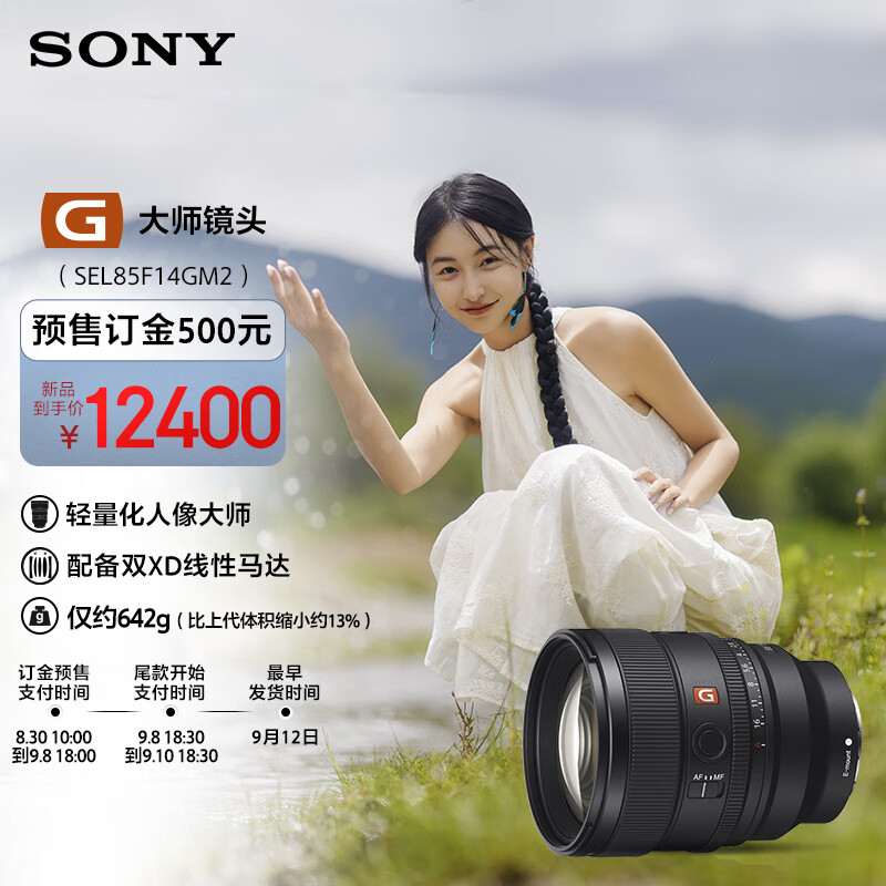 索尼（SONY）FE 85mm F1.4 GM II 全画幅中远摄大光圈定焦G大师镜头二代（SEL85F14GM2）