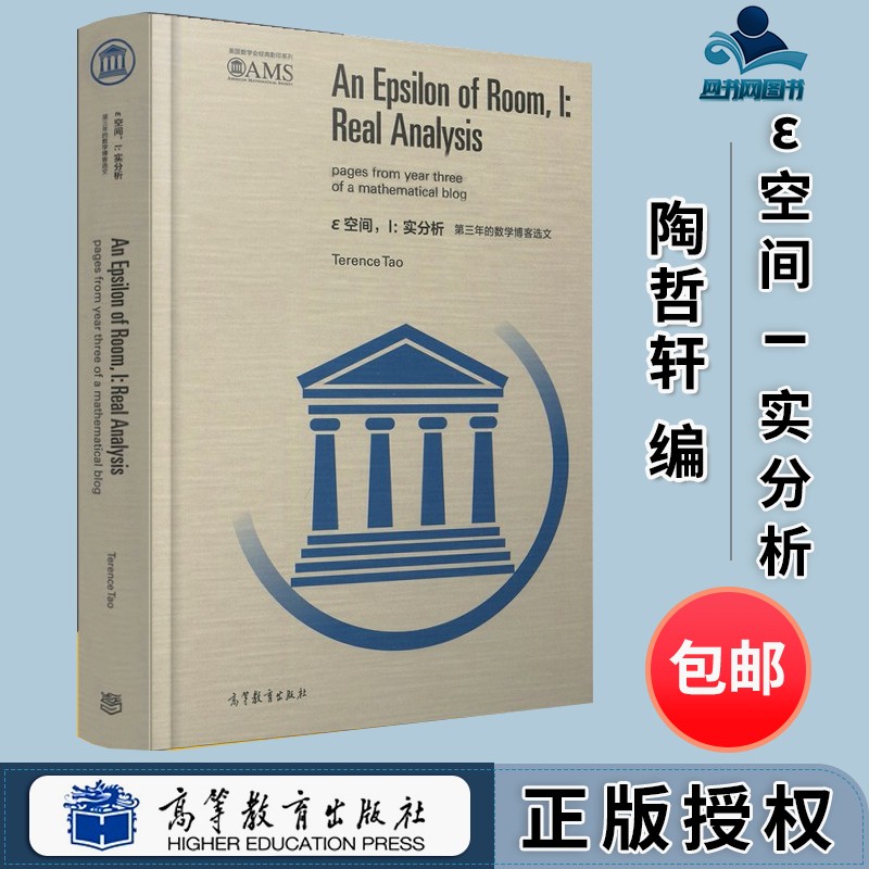 ε空间实分析第三年的数学博客选文 英文版 terence tao 高等教育出版