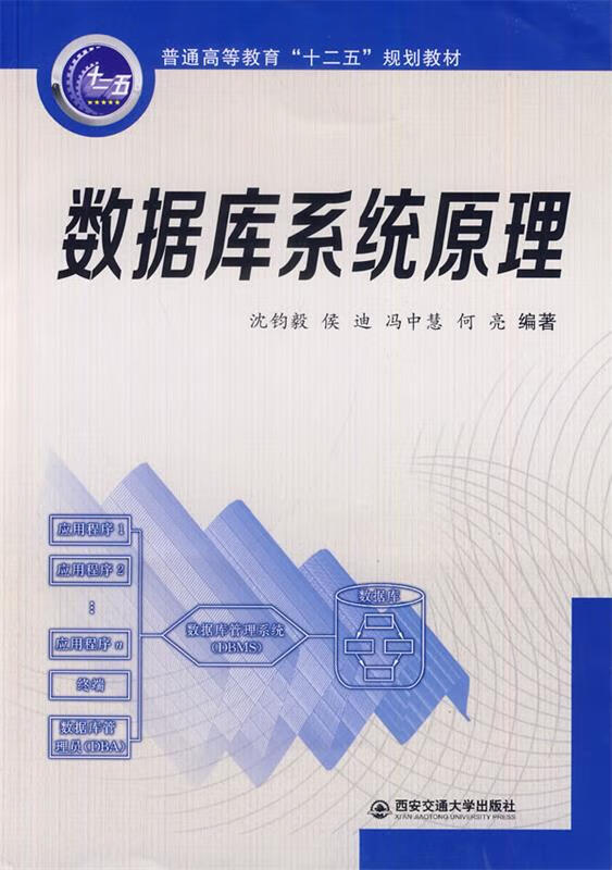 数据库系统原理 沈钧毅 侯迪 冯中慧 何