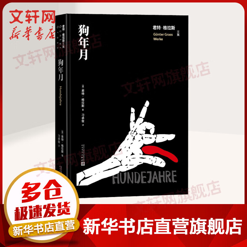 狗年月 君特·格拉斯 君特·格拉斯文集 图书