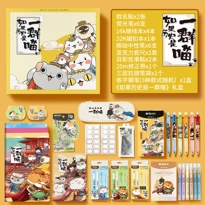晨光如果历史喵文具套装六一儿童节礼物学生文具礼盒学习用品男孩女孩生日礼物3D立体礼盒 【学习文具大礼包】如果历史是一群喵/礼盒装
