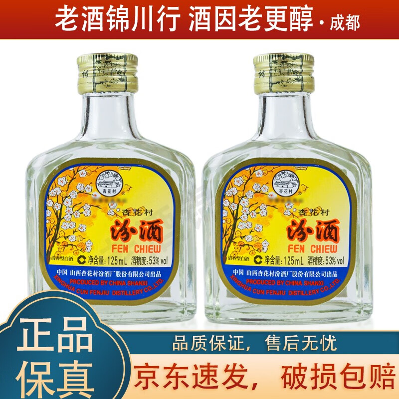 汾酒 出口玻汾 小酒版 53度 清香型白酒 2013年125ml*2瓶