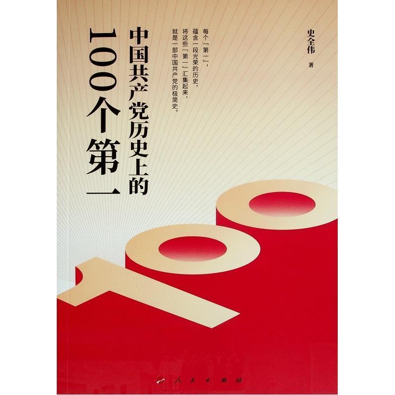 中国历的100个第一史全伟人民出版社9787010234465 历史书籍