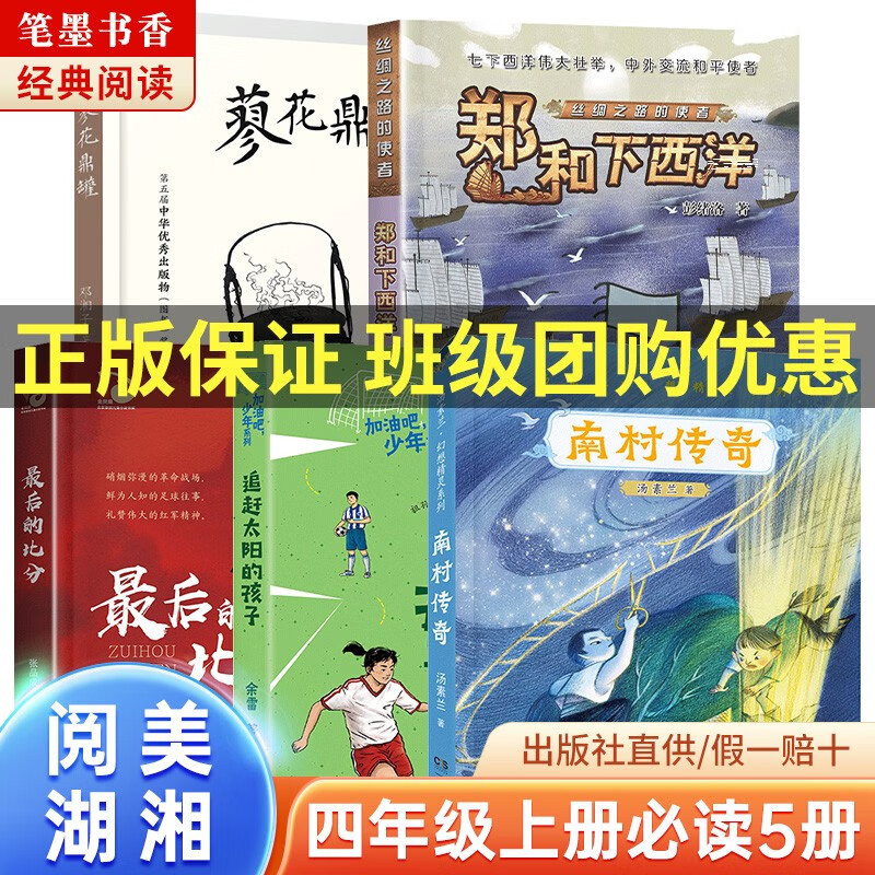 2023湖南省阅美湖湘四年级经典诵写笔墨书香经典阅读书目南村传奇追赶太阳的孩子最后的比分稻花香里的迷藏面包狼的故事吃数字的数学狂人火车来了请开门丝绸之路的使者郑和下西洋蓼花鼎罐 【阅美湖湘】四年级满星