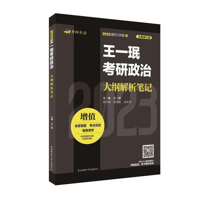 2023王一珉考研政治大纲解析笔记