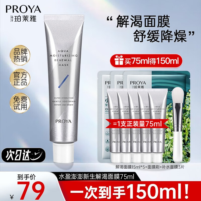 珀莱雅（PROYA）解渴面膜免洗睡眠面膜补水保湿熬夜急救涂抹面膜清洁泥膜收缩毛孔 解渴面膜75ml正装