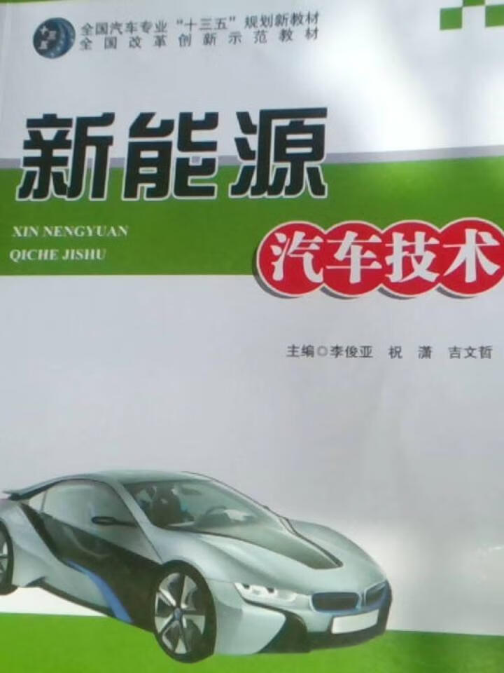 新能源汽车技术(双色)/李俊亚