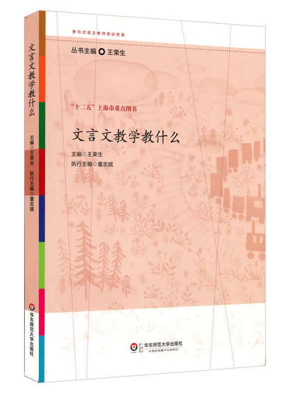 【新华书店】文言文教学教什么