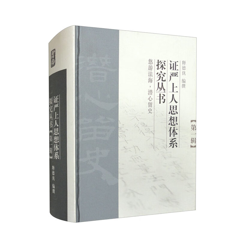 证严上人思想体系探究丛书（第一辑）
