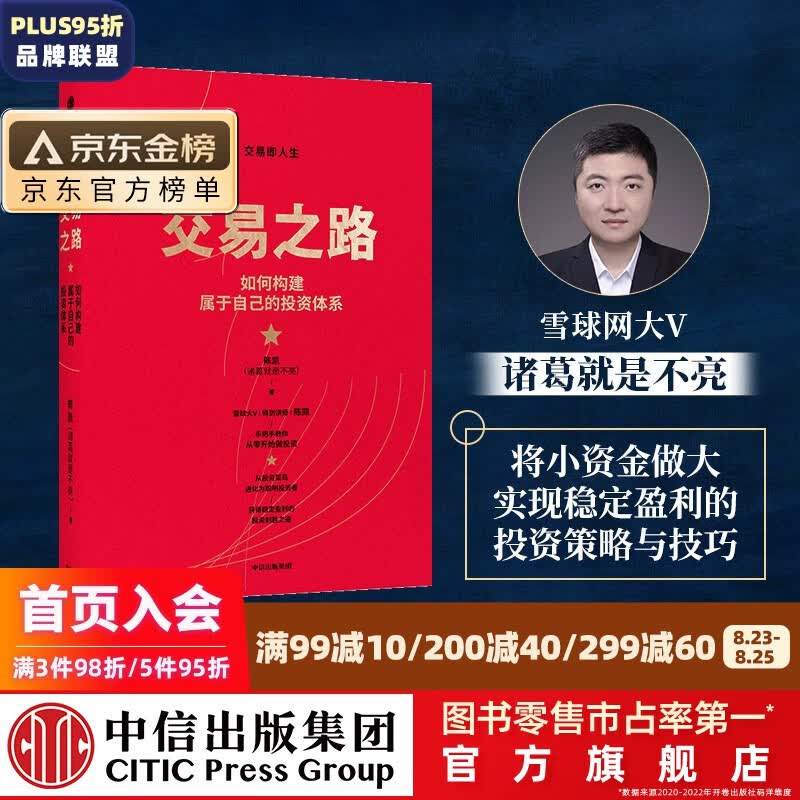 交易之路 如何构建属于自己的投资体系 陈凯（诸葛就是不亮）著 雪球网大V 得到 中信出版社图书 投资书籍