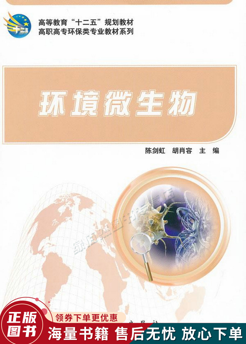 高等教育"十二五"规划教材·高职高专环保类专业教材系列:环境微生物