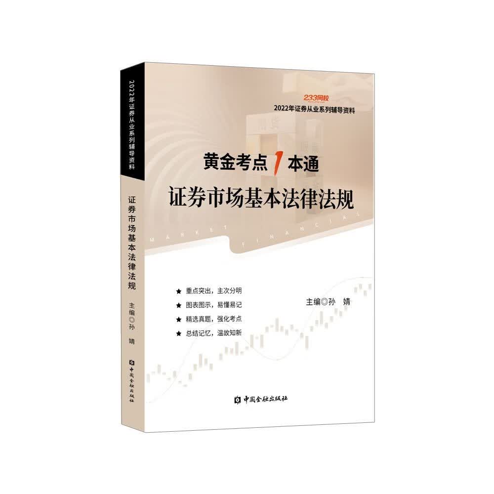 证券市场基本法律法规孙婧编中国金融出版社股票投资、期货执业考试其它