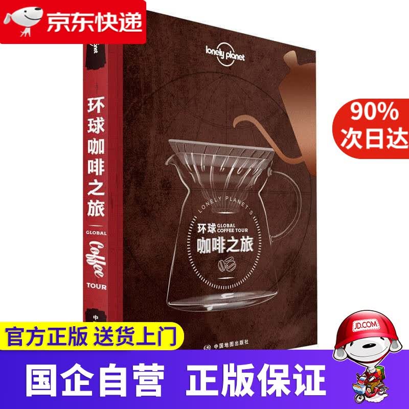 【新华书店】环球咖啡之旅-LP孤独星球Lonely Planet旅行读物 9787520408004