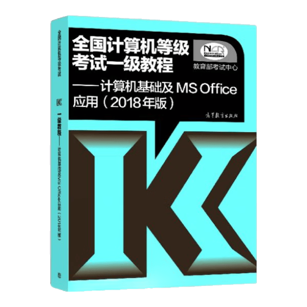 全国计算机等级考试一级教程&mdash;&mdash;计算机基础及MS Office应用(2018年版)