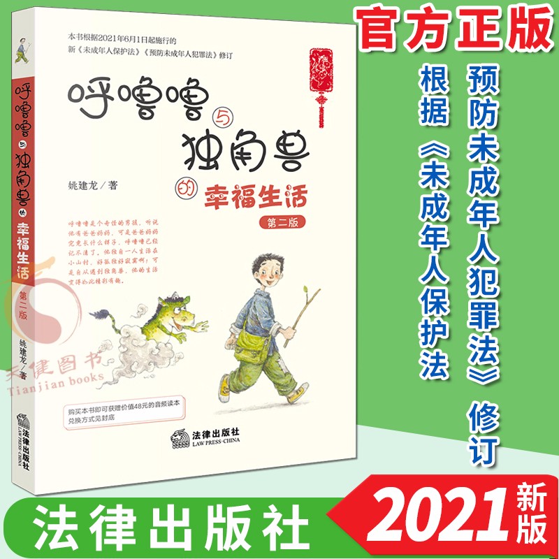 呼噜噜与独角兽的幸福生活（第二版 彩色插图+音频版） 法律出版社 未成年人保护法律法治童话书