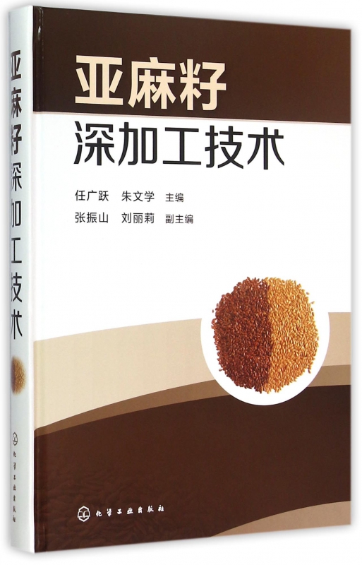亚麻籽深加工技术(精)