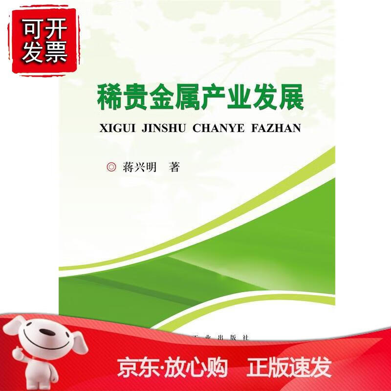 稀贵金属产业发展 蒋兴明