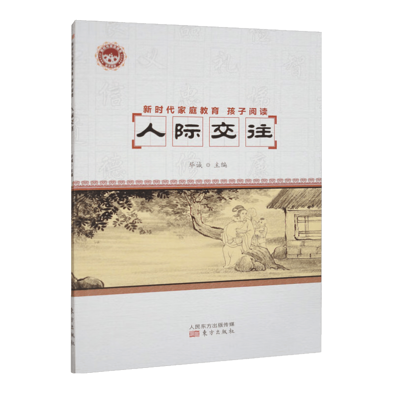 新时代家庭教育 孩子阅读 人际交往