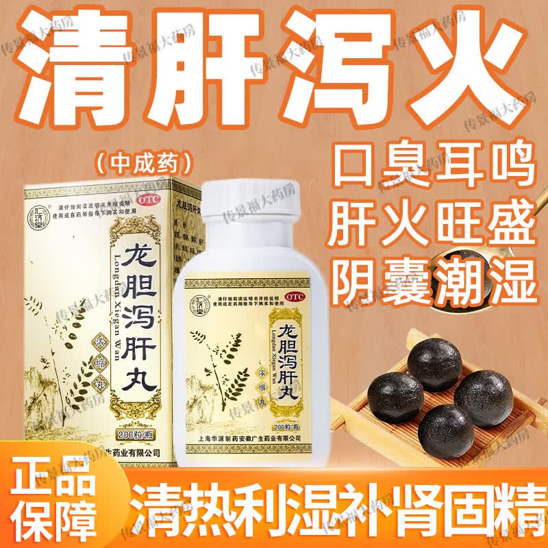 清热利湿补肾固精龙胆泻肝丸浓缩丸清热化湿下焦湿热疏肝健脾阴囊潮湿