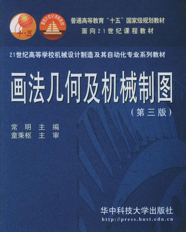 画法几何及机械制图 常明 主编【正版书】