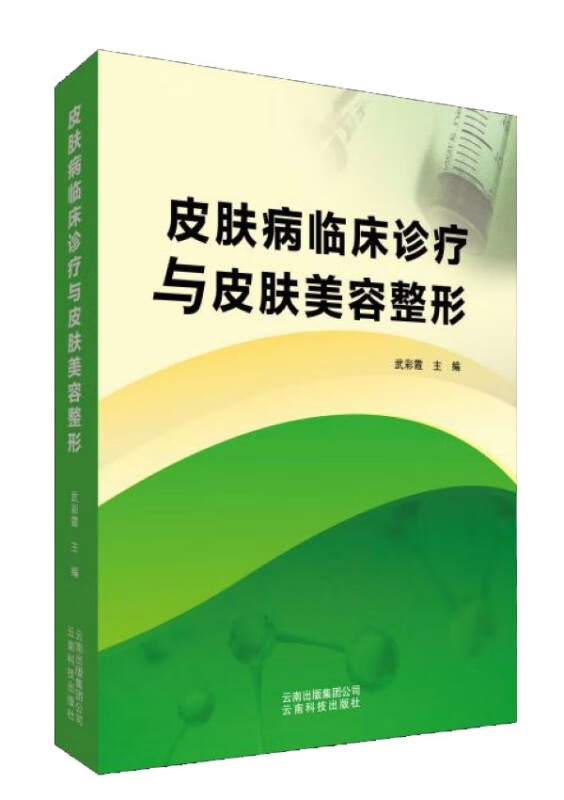 皮肤病临床诊疗与皮肤美容整形