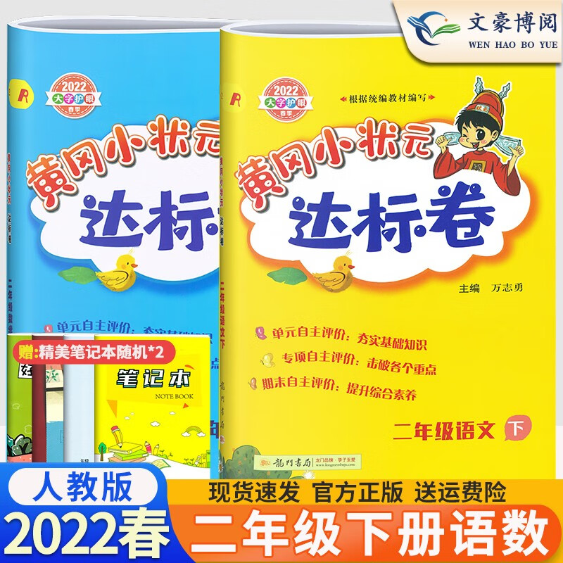 2022新版黄冈小状元达标卷二2年级下册同步训练单元期中期末试卷测试检测卷考试卷子练习册题 二年级下册语文数学人教版黄冈达标卷