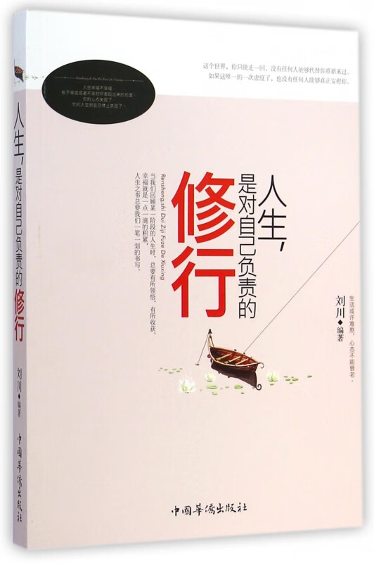 人生是对自己负责的修行