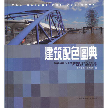 建筑配色图典【正版图书】
