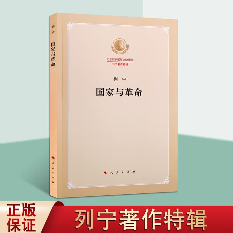 国家与革命 纪念列宁诞辰150周年列宁著作特辑 党政读物 马克思主义 政治哲学书籍 人民出版社