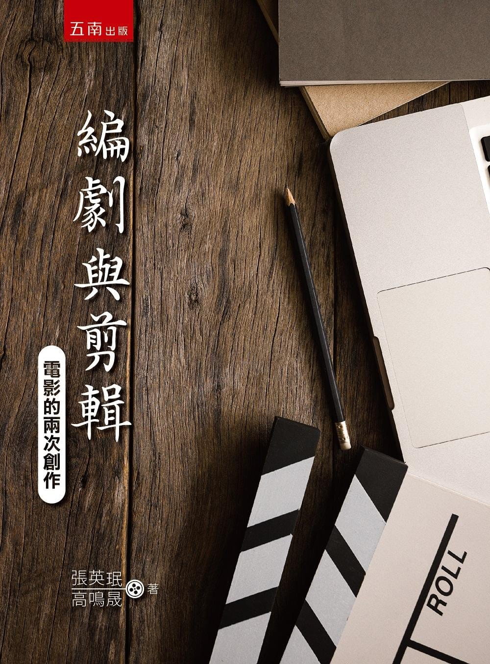 现货 张英珉 编剧与剪辑：电影的两次创作 五南 原版进口书