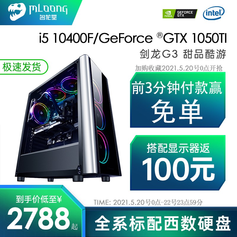 名龙堂i5 10400F\GTX1030\1050TI电竞游戏DIY台式组装电脑全套主机