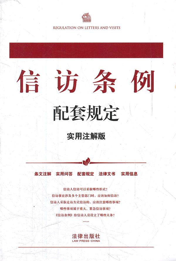 信访条例配套规定【正版图书】