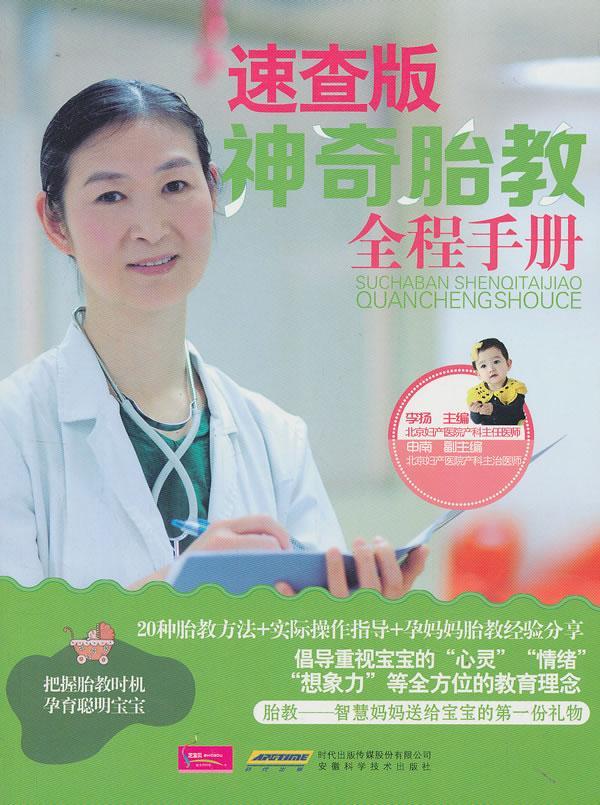 全新现货 速查版神奇胎教全程(彩色图文版) 9787533759100 李扬 安徽科学技术出版社