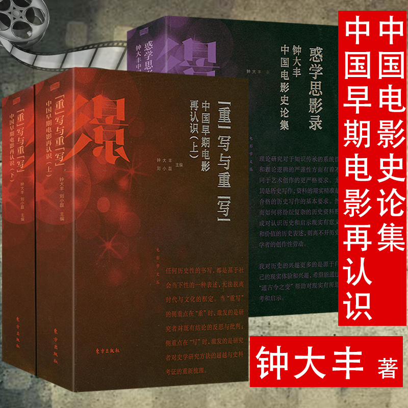 钟大丰中国电影史论集 中国早期电影再认识定价164