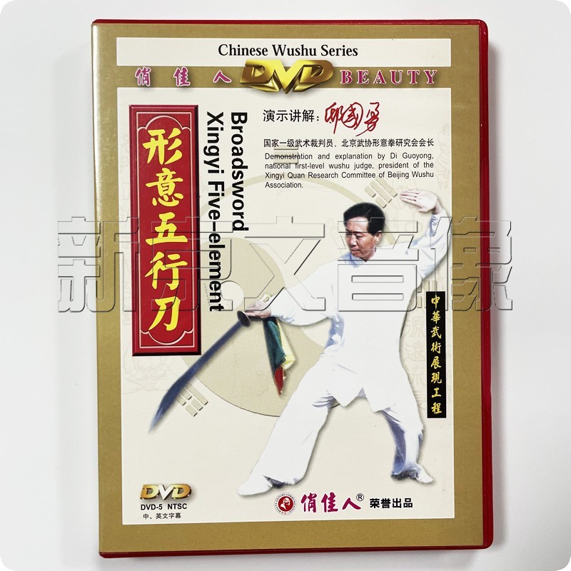 全新正版 中华武术展现工程 形意拳系列 五行拳 五行刀 形意十二拳dvd