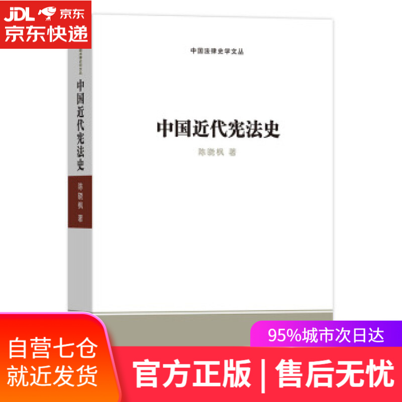 【新华书店】中国近代宪法史 陈晓枫 著 商务印书馆