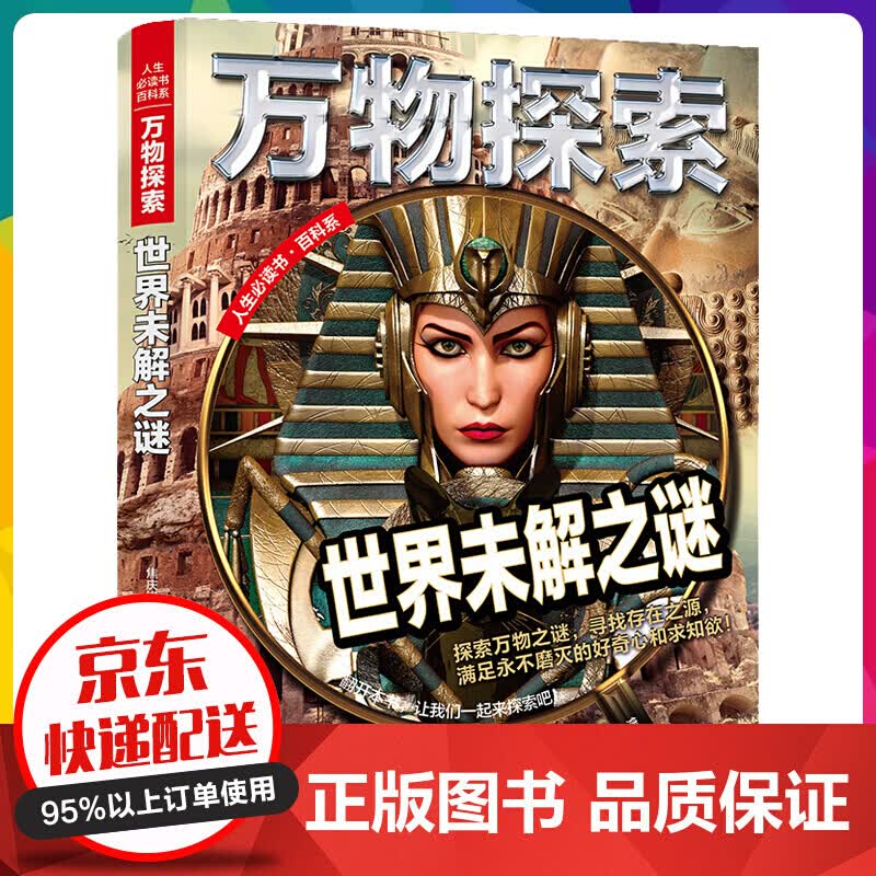 万物探索系列 世界未解之谜 精装版 儿童大百科全书科普类读物 青少年科学奥秘知识书籍 中【神劵专区】