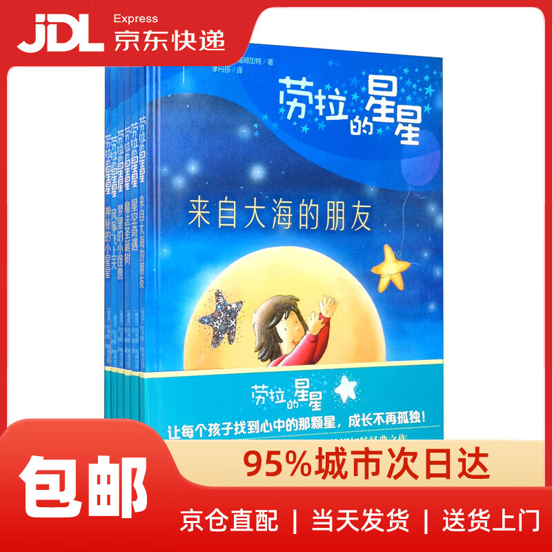 劳拉的星星-精装版（套装全六册）