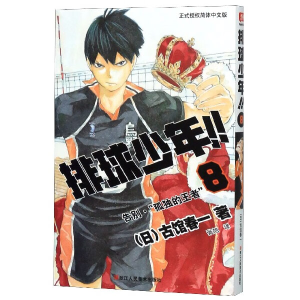 排球少年(8告别孤独的王者)